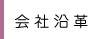 会社沿革