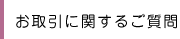 お取引に関するご質問